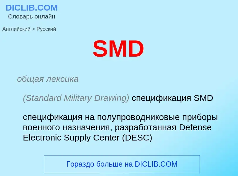 Как переводится SMD на Русский язык