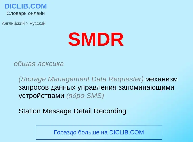 Как переводится SMDR на Русский язык