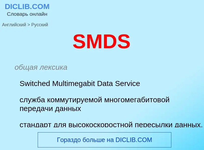 Как переводится SMDS на Русский язык