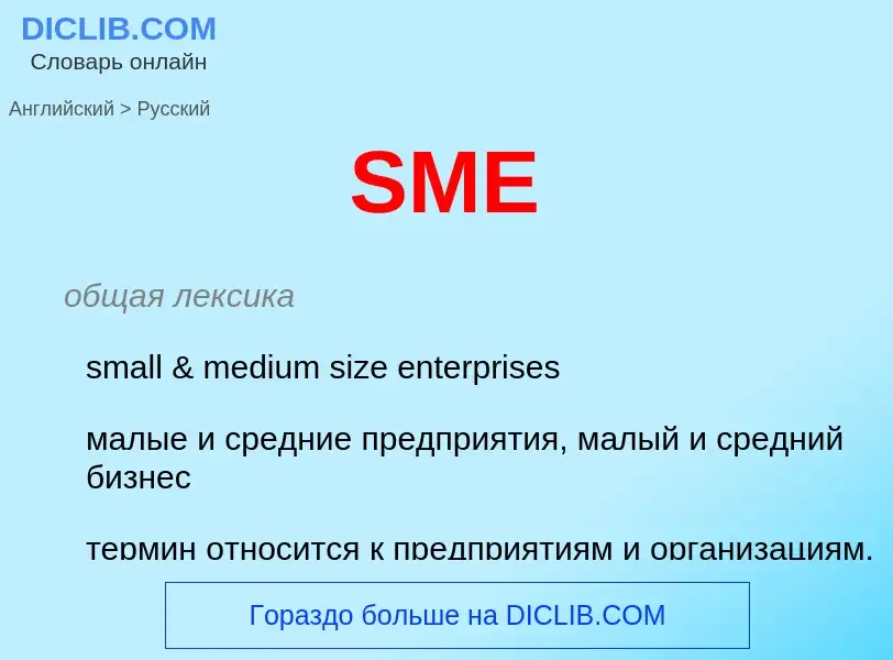 Μετάφραση του &#39SME&#39 σε Ρωσικά