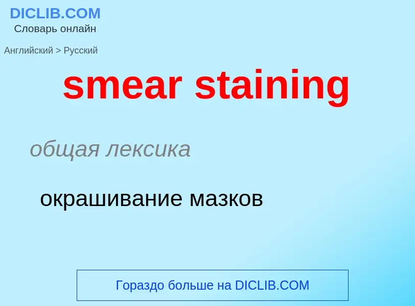 Как переводится smear staining на Русский язык