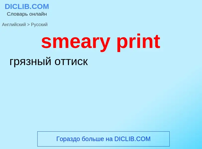 Как переводится smeary print на Русский язык