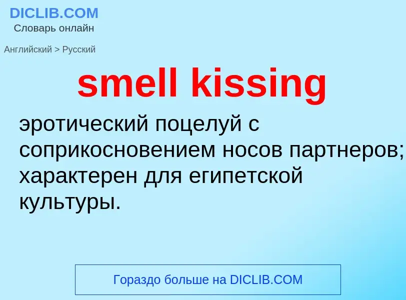 Как переводится smell kissing на Русский язык