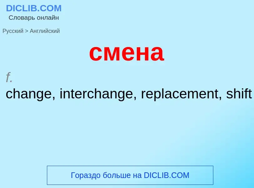 Como se diz смена em Inglês? Tradução de &#39смена&#39 em Inglês