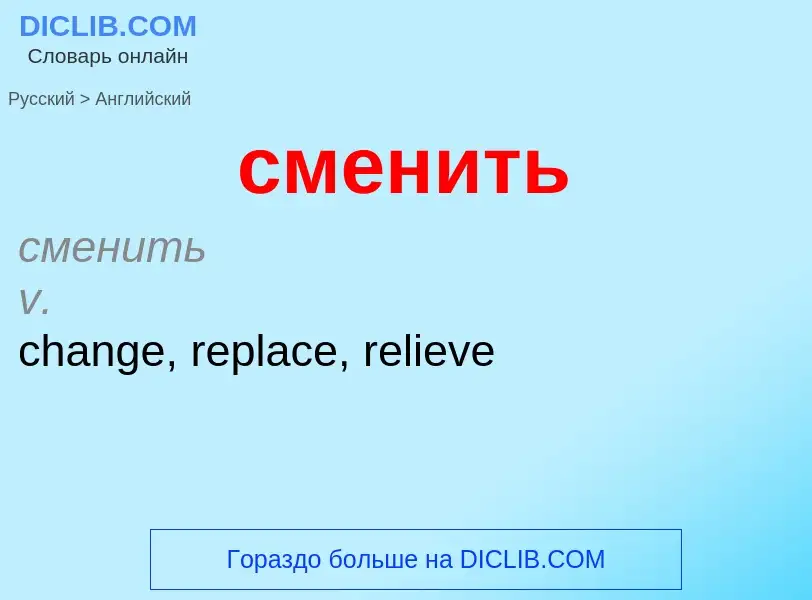 Como se diz сменить em Inglês? Tradução de &#39сменить&#39 em Inglês