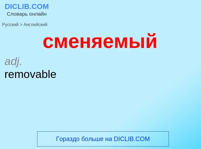 Como se diz сменяемый em Inglês? Tradução de &#39сменяемый&#39 em Inglês