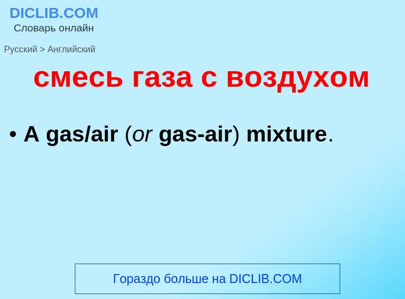 Como se diz смесь газа с воздухом em Inglês? Tradução de &#39смесь газа с воздухом&#39 em Inglês