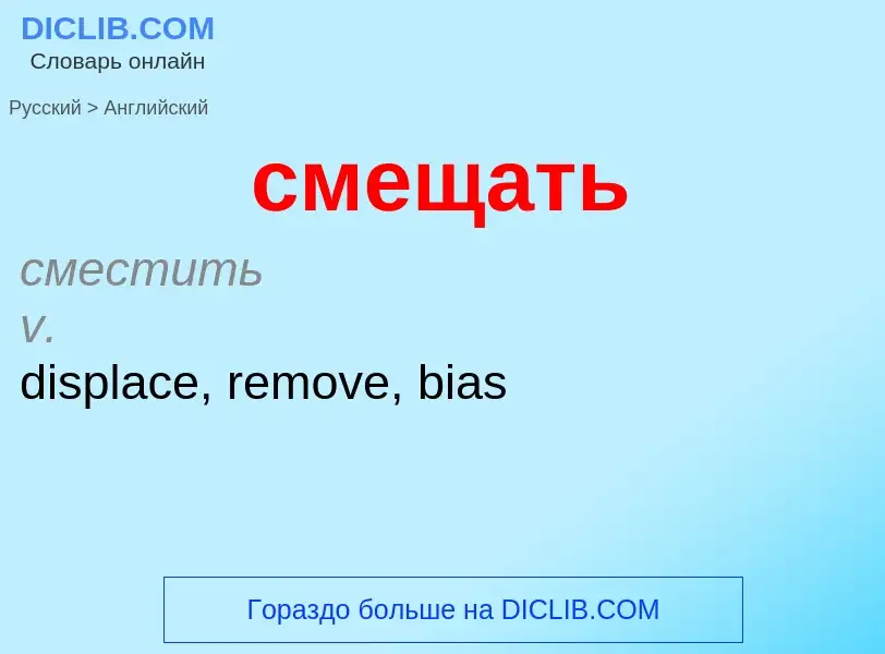 Como se diz смещать em Inglês? Tradução de &#39смещать&#39 em Inglês