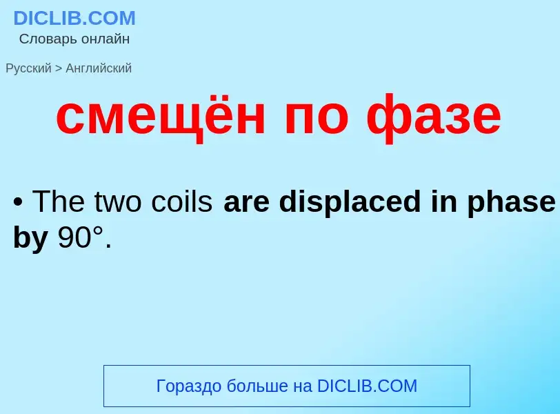 Como se diz смещён по фазе em Inglês? Tradução de &#39смещён по фазе&#39 em Inglês