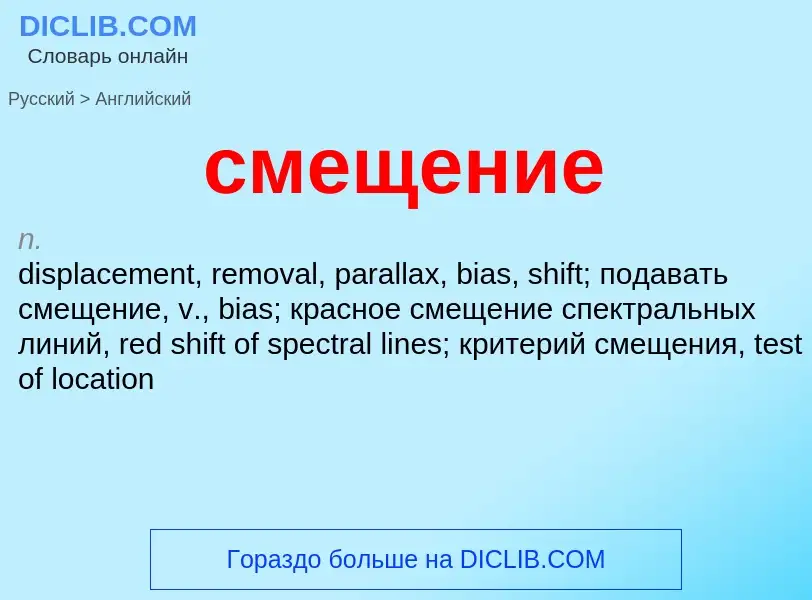 Como se diz смещение em Inglês? Tradução de &#39смещение&#39 em Inglês