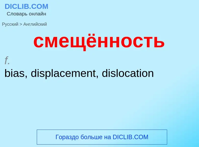 ¿Cómo se dice смещённость en Inglés? Traducción de &#39смещённость&#39 al Inglés