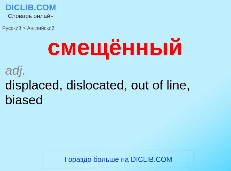 ¿Cómo se dice смещённый en Inglés? Traducción de &#39смещённый&#39 al Inglés