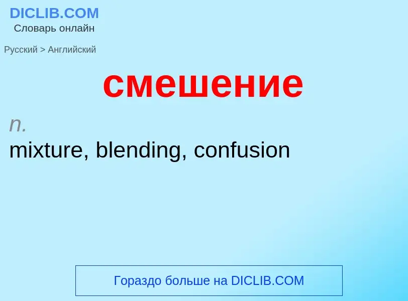 Como se diz смешение em Inglês? Tradução de &#39смешение&#39 em Inglês