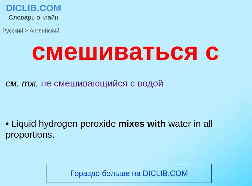 Como se diz смешиваться с em Inglês? Tradução de &#39смешиваться с&#39 em Inglês