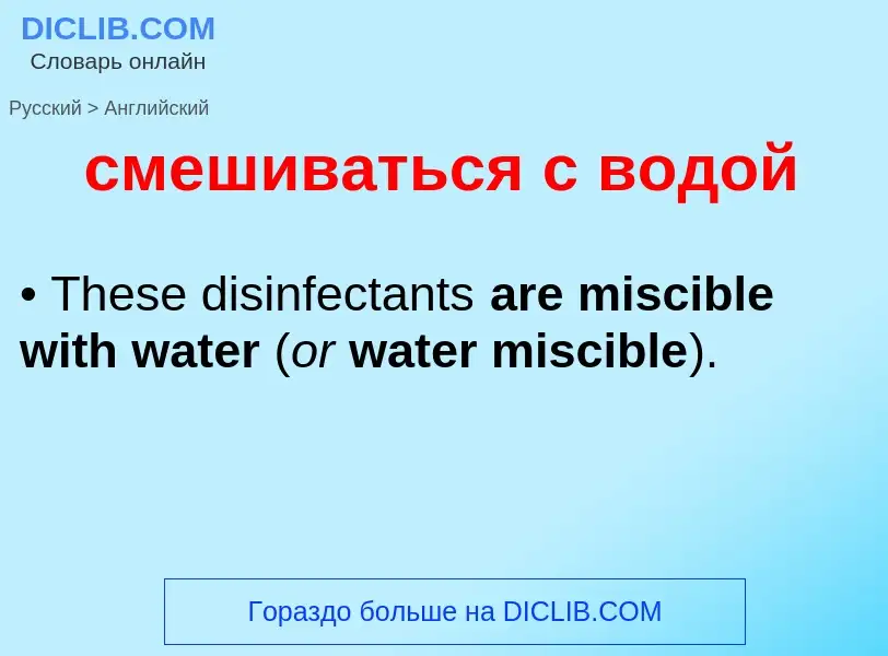 Como se diz смешиваться с водой em Inglês? Tradução de &#39смешиваться с водой&#39 em Inglês