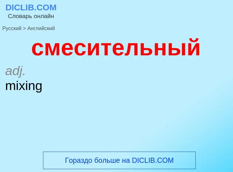 Como se diz смесительный em Inglês? Tradução de &#39смесительный&#39 em Inglês