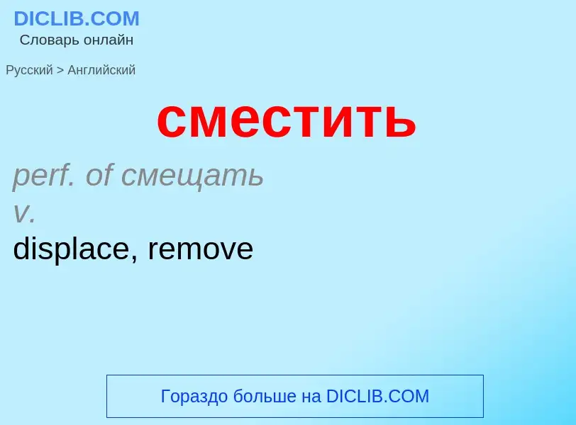 Como se diz сместить em Inglês? Tradução de &#39сместить&#39 em Inglês