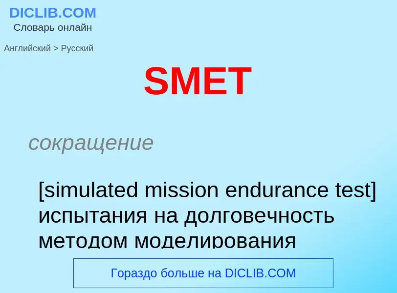 Как переводится SMET на Русский язык