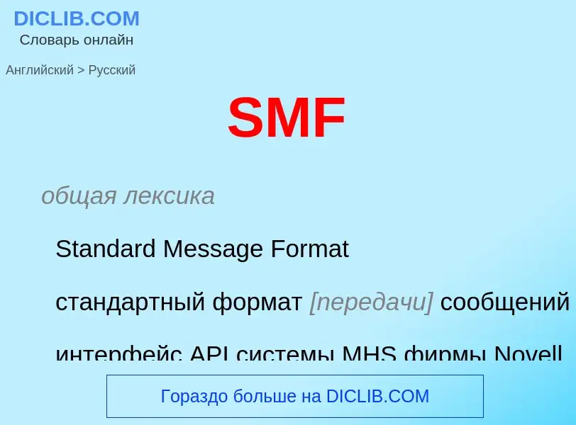 Как переводится SMF на Русский язык