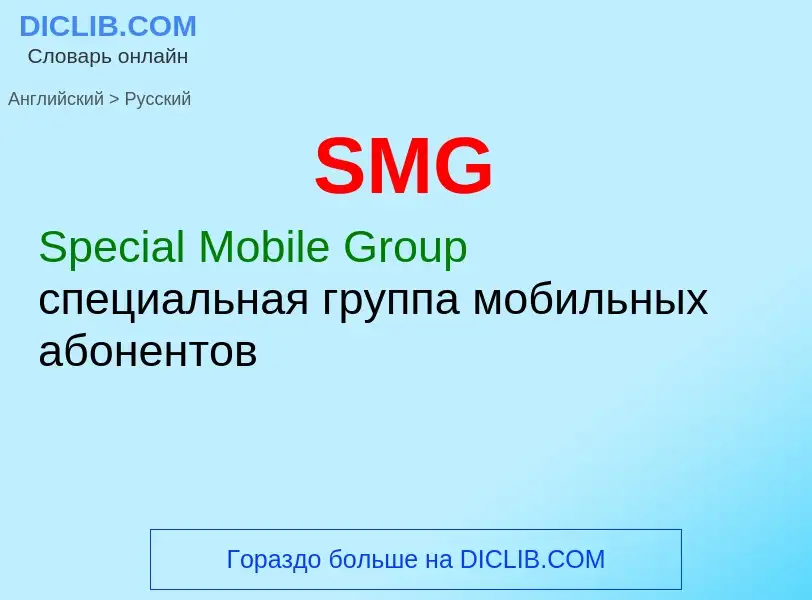 Как переводится SMG на Русский язык