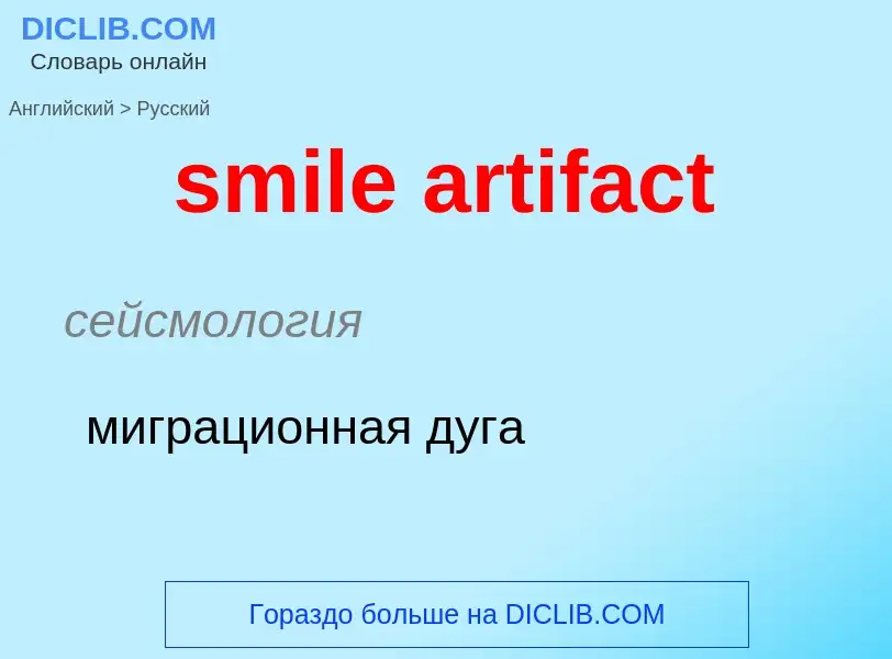 Как переводится smile artifact на Русский язык