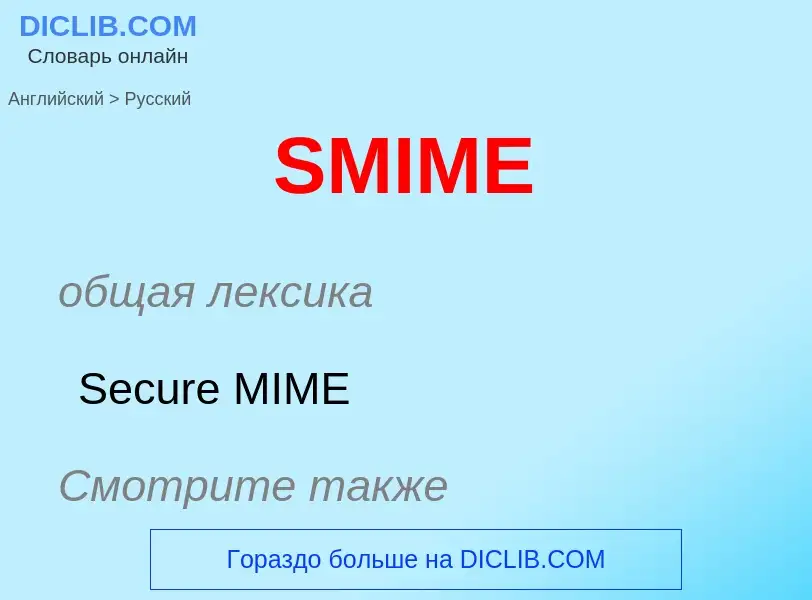 Как переводится SMIME на Русский язык