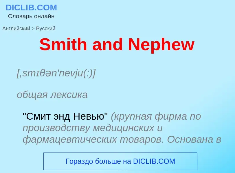 What is the Russian for Smith and Nephew? Translation of &#39Smith and Nephew&#39 to Russian