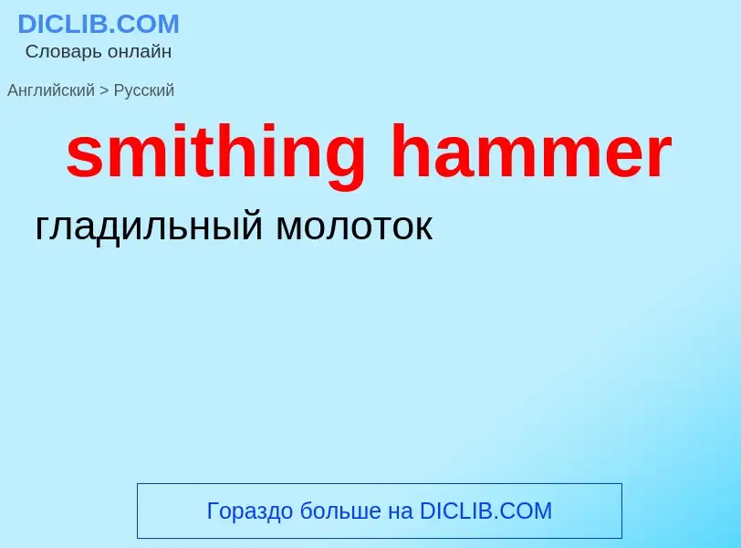 Como se diz smithing hammer em Russo? Tradução de &#39smithing hammer&#39 em Russo