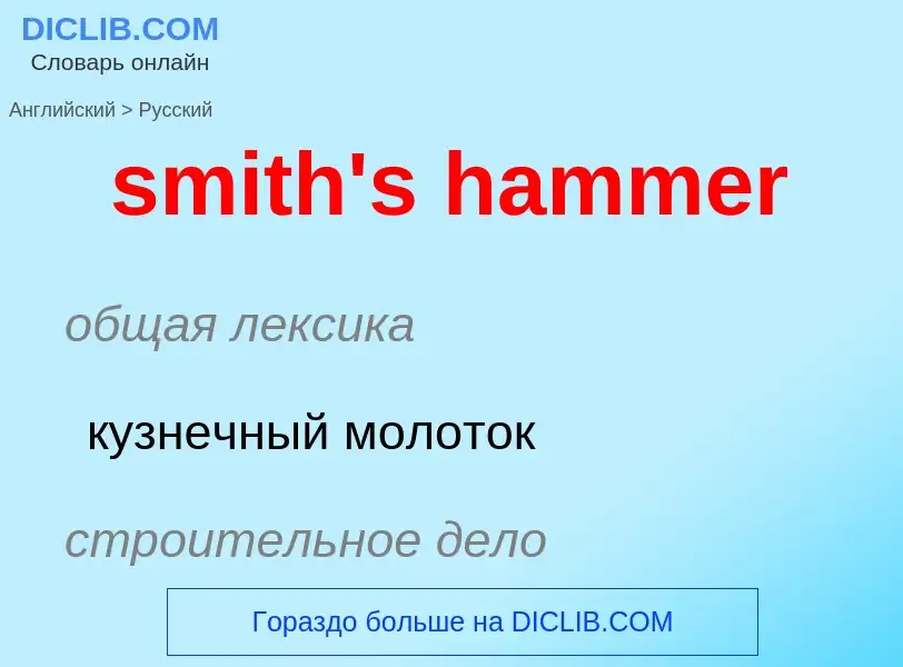 Como se diz smith's hammer em Russo? Tradução de &#39smith's hammer&#39 em Russo