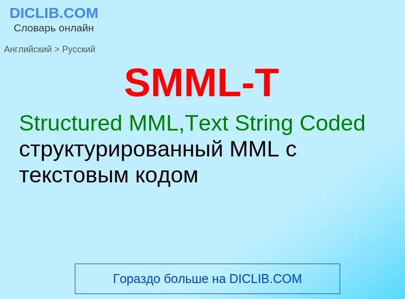 Как переводится SMML-T на Русский язык