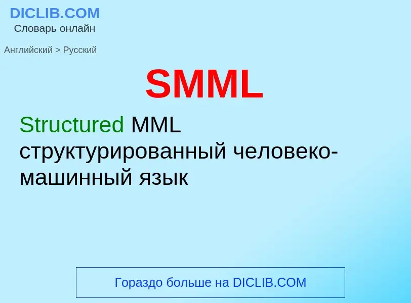 Как переводится SMML на Русский язык