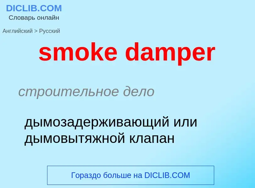 Как переводится smoke damper на Русский язык