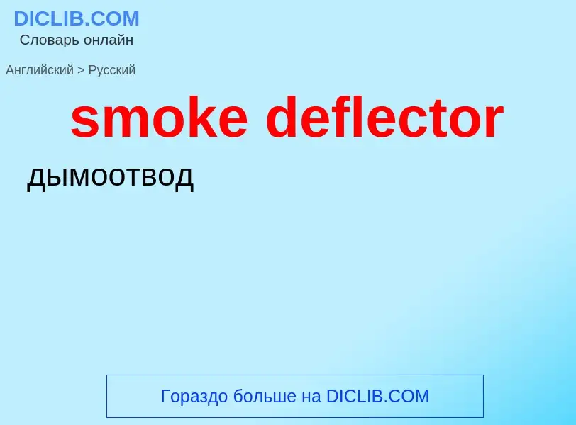 Как переводится smoke deflector на Русский язык