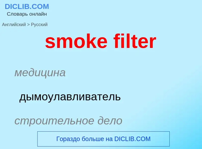 Как переводится smoke filter на Русский язык