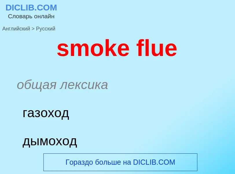 What is the Russian for smoke flue? Translation of &#39smoke flue&#39 to Russian