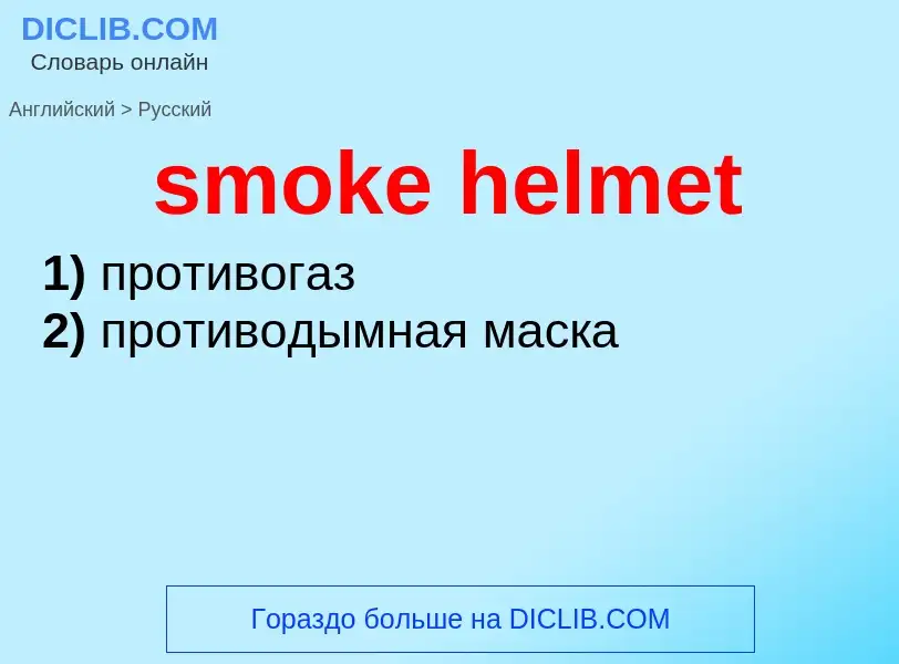 What is the Russian for smoke helmet? Translation of &#39smoke helmet&#39 to Russian