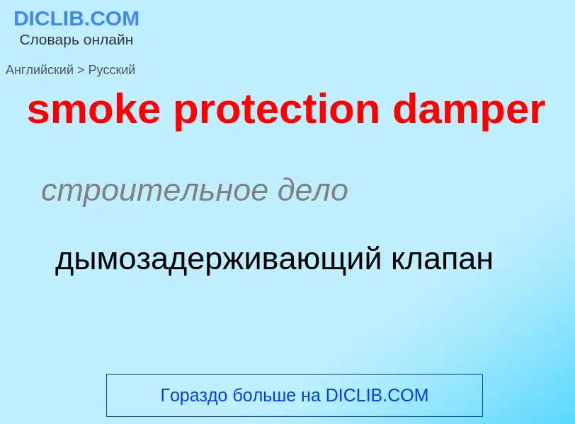 Как переводится smoke protection damper на Русский язык