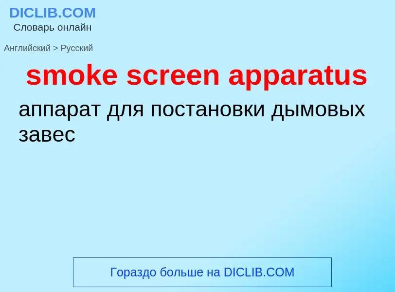 What is the Russian for smoke screen apparatus? Translation of &#39smoke screen apparatus&#39 to Rus