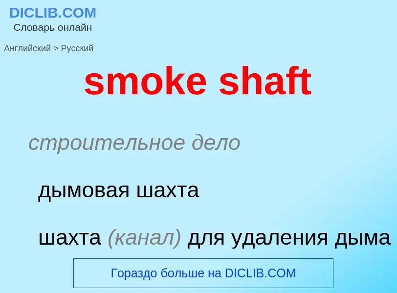 Как переводится smoke shaft на Русский язык