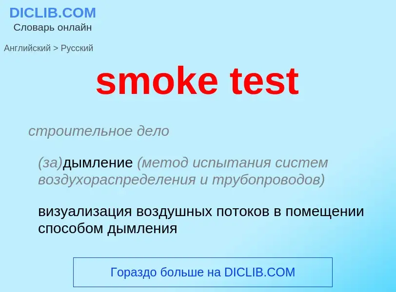 Как переводится smoke test на Русский язык