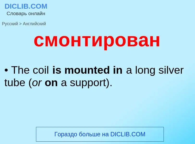 Как переводится смонтирован на Английский язык