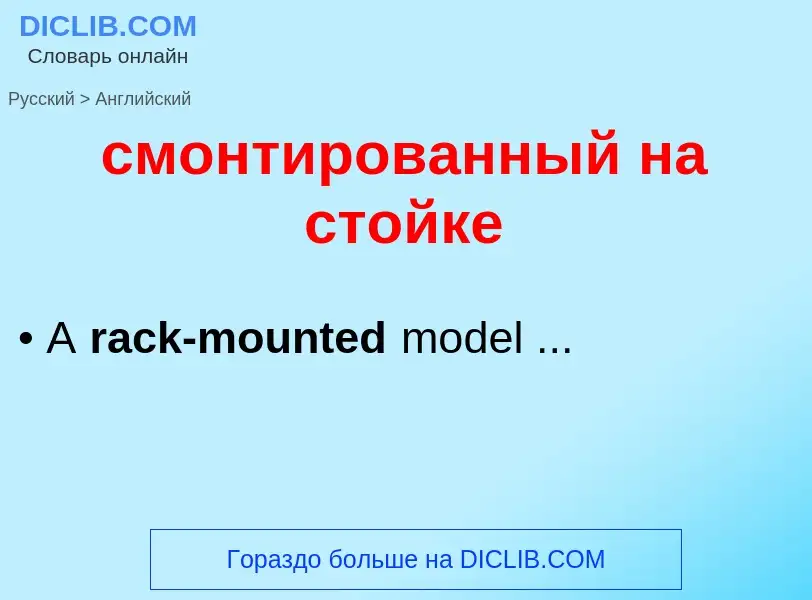 Как переводится смонтированный на стойке на Английский язык