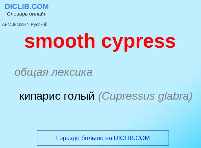 Как переводится smooth cypress на Русский язык