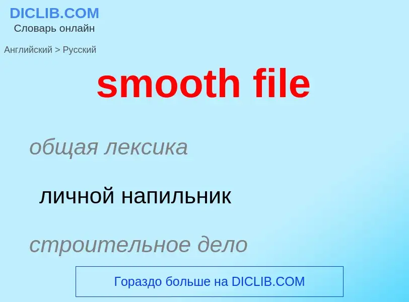 Как переводится smooth file на Русский язык