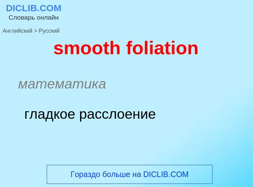 Como se diz smooth foliation em Russo? Tradução de &#39smooth foliation&#39 em Russo