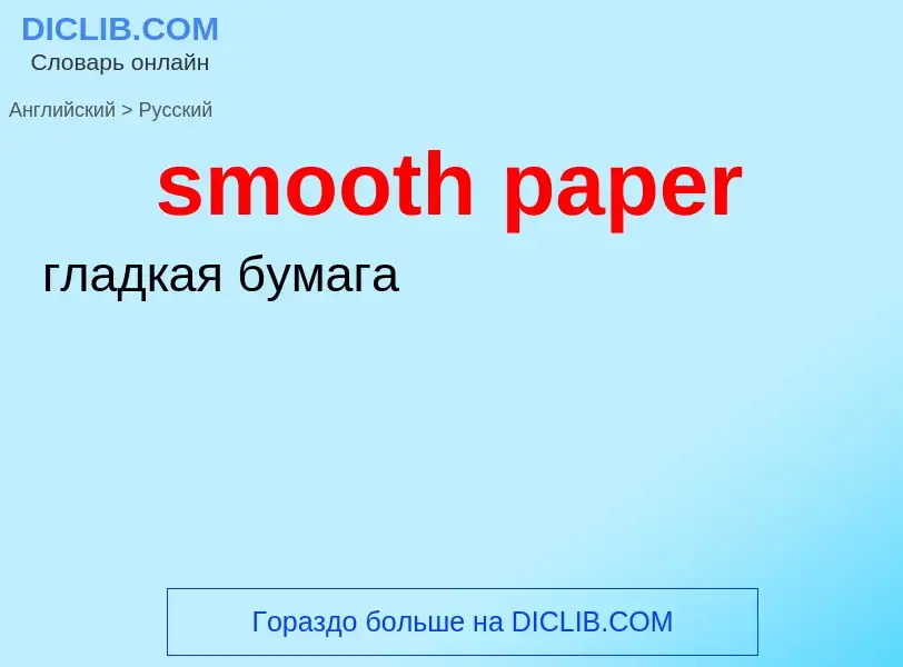 ¿Cómo se dice smooth paper en Ruso? Traducción de &#39smooth paper&#39 al Ruso