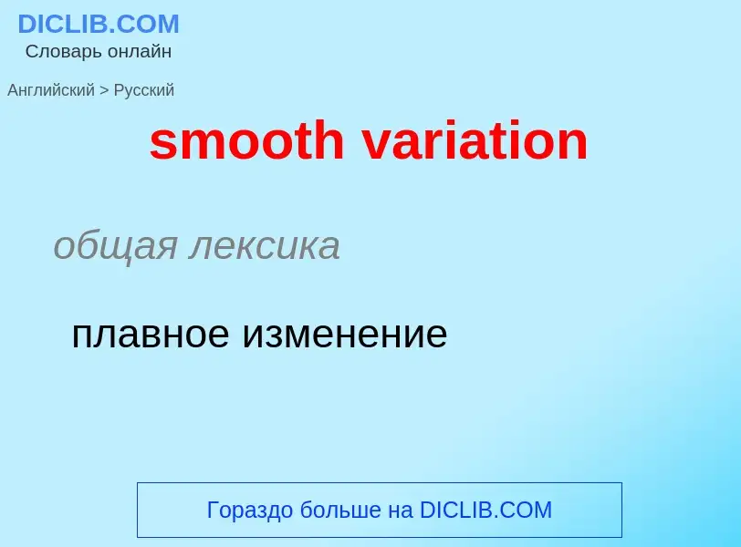 What is the Russian for smooth variation? Translation of &#39smooth variation&#39 to Russian