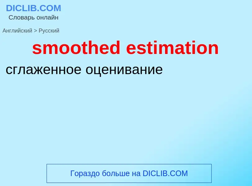 ¿Cómo se dice smoothed estimation en Ruso? Traducción de &#39smoothed estimation&#39 al Ruso