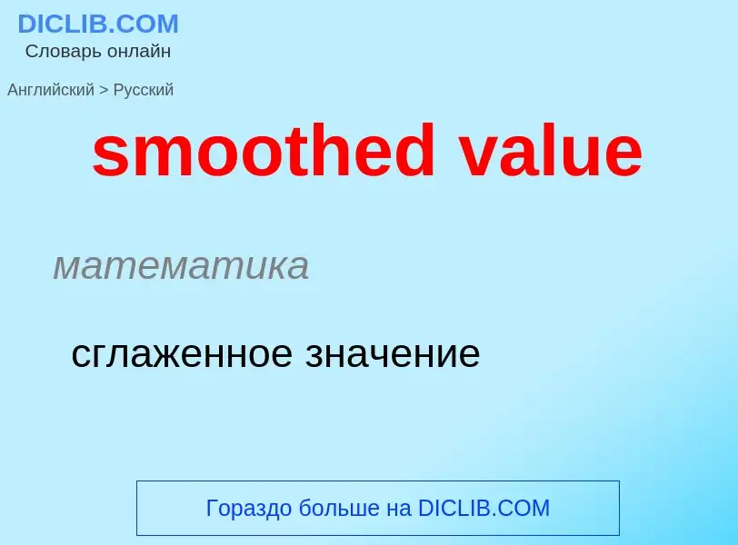 Как переводится smoothed value на Русский язык