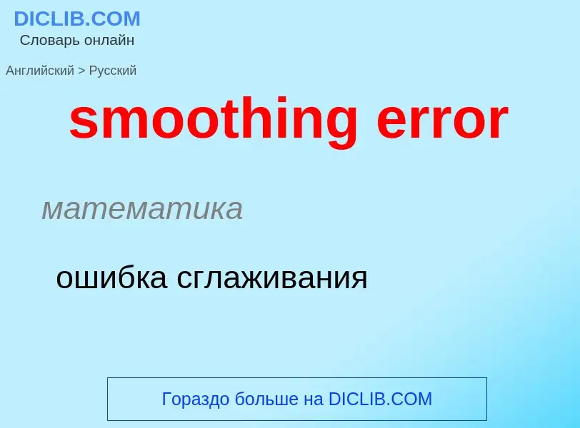 Как переводится smoothing error на Русский язык